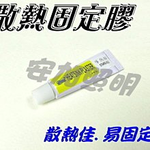 J8A23 高效能 散熱固定膠 散熱膠/導熱膠 適用於HI-POWER LED