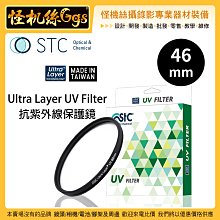 怪機絲 STC 46mm Ultra Layer UV Filter 抗紫外線保護鏡 薄框 鍍膜 高透光 抗靜電 鏡頭