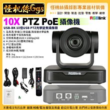 預購24期 直進電腦免卡 RGBlink 10X PTZ USB 2.0 攝像頭  USB-BK 10倍 USB 公司貨