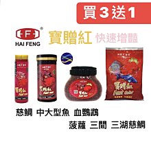 微笑的魚水族☆海豐【寶贈紅 血鸚鵡增豔飼料(小粒/中粒) 235g】海豐飼料