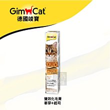 （GimCat竣寶）貓咪營養品 雙效化毛膏 50g 德國竣寶 竣寶 貓營養品 營養品 貓 營養膏