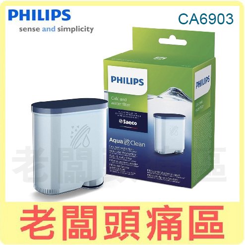 老闆頭痛區~PHILIPS飛利浦 Saeco Aqua咖啡機脫鈣濾水器/濾心(1入) CA6903