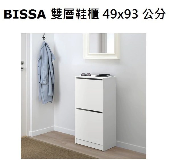 ☆創意生活精品☆IKEA BISSA 雙層鞋櫃 49x93cm(體積過大 一個包裹一筆運費無法合併包裝)