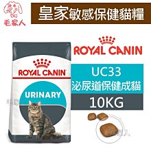 毛家人-ROYAL CANIN法國皇家．FCN敏感保健貓系列【UC33泌尿道保健成貓】10公斤