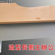 【漢興北部/二手OA辦公家具】特製 辦公桌長側型辦公桌160*70