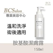 BCS沙龍保養品【胺基酸潔膚露 150ml 】胺基酸洗面乳，通暢//淨化毛孔 #術後保養請先諮詢醫生