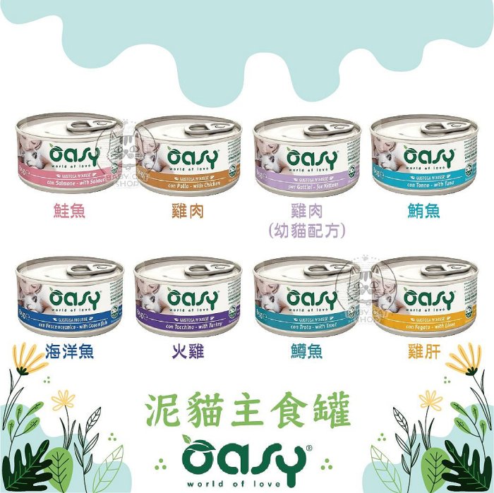 【OASY愛食】泥貓主食罐，8種口味，85g