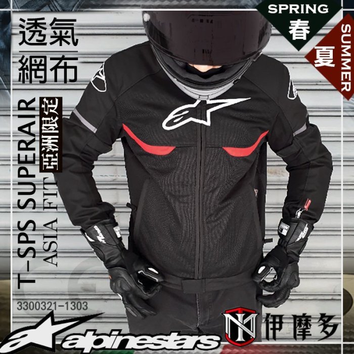 伊摩多※亞版ALPINESTARS T-SPS SUPERAIR JACKET 防摔衣春夏網布黑紅