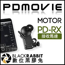 數位黑膠兔【 PDMOVIE 接收馬達 PD-RX Motor Air ／ Master motor 】 藍芽 跟焦器