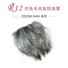數位黑膠兔【 R12 兔毛 ZOOM H4N 】 相機 麥克風 收音 防風罩 錄音 錄影 抗躁 防雜音