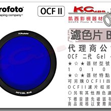 凱西影視器材 【 Profoto 101049 OCF II Gel 二代 Blue 藍 濾色片 】磁吸式