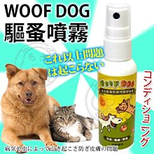 【🐱🐶培菓寵物48H出貨🐰🐹】WOOF DOG》WD-03寵物多功能驅蚤噴霧-50ml(狗貓適用)特價89元