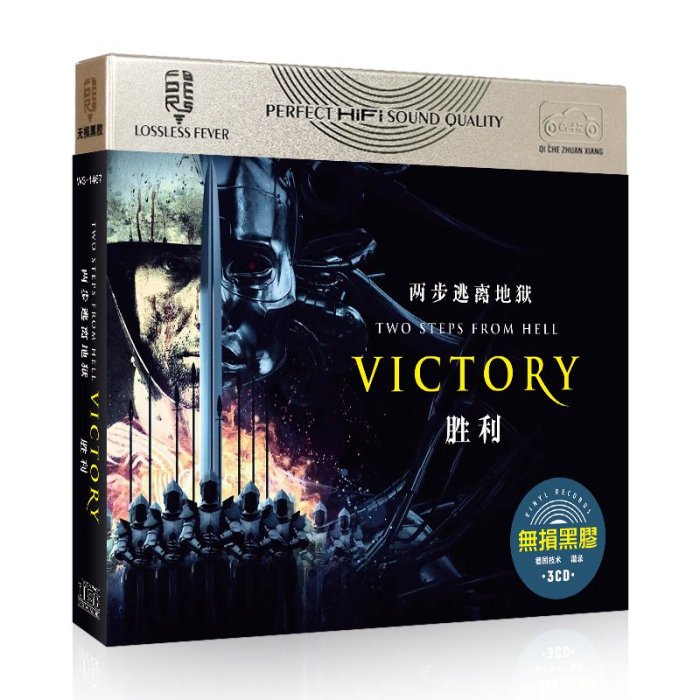 經典唱片鋪 Two Steps From Hell 兩步逃離地獄《Victory》無損音質cd碟片