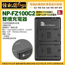 現貨 怪機絲 NP-FZ100C2 雙槽充電器 NP-FZC2 雙座充 直流充電器 NP-FZ100 千工