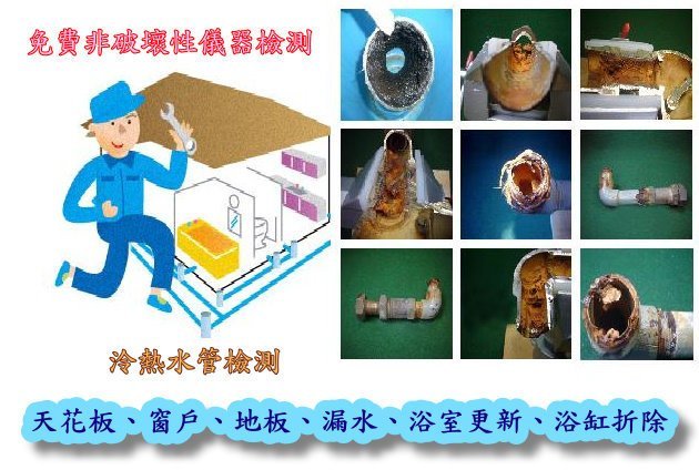 專業抓漏，天花板漏水、牆壁漏水、地板漏水、浴室漏水、廚房漏水、陽台漏水、排水管漏水、冷熱水管漏水電