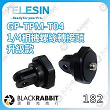 黑膠兔商行【 TELESIN GP-TPM-T04 1/4相機螺絲轉接頭-升級款 】Gopro 配件 運動相機 副廠 全景 螺絲