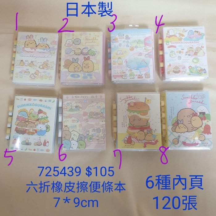 【日本進口】角落生物/角落小夥伴~日本製六折便條紙+橡皮擦 $105 /725439 *要那一款，請留言告知