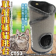 【🐱🐶培菓寵物48H出貨🐰🐹】寵愛物語doter》CT53貓咪玩樂單層圓桶貓跳台 特價2420元