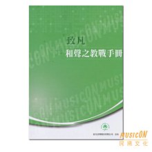 【民揚樂器】和聲之教戰手冊 視唱聽寫樂理教材 升高中音樂班 音樂系樂理 致凡出版社