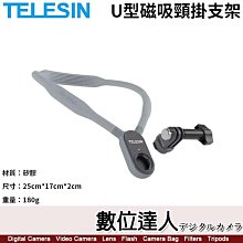 【數位達人】TELESIN【U型磁吸頸掛支架】Gopro配件／25cm*17cm*2cm／180g 3天內出貨