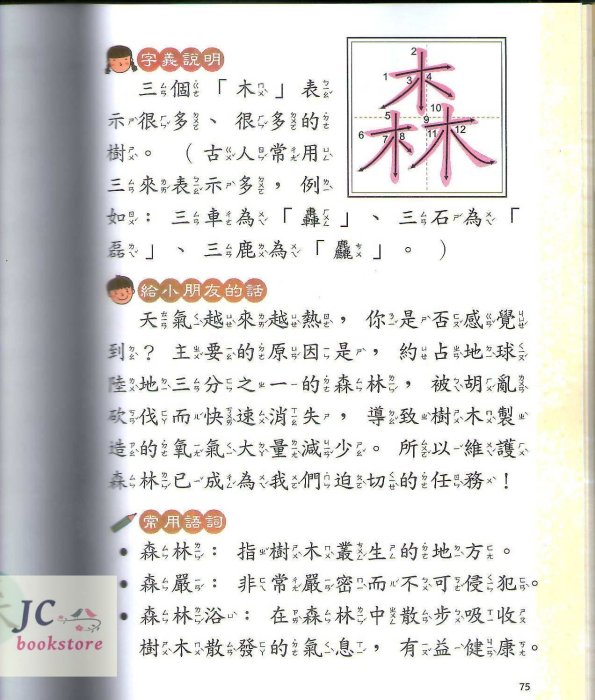 【JC書局】世一 國小  漢字說故事 兒童圖像記憶學習 自然篇