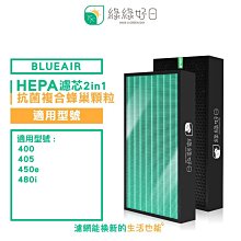 綠綠好日 複合型 HEPA 蜂巢顆粒碳 濾網 適 Blueair 400 405 403 480i 空氣清淨機