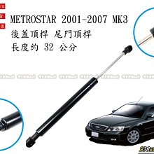 938嚴選 副廠 METROSTAR 2001~2007後蓋頂桿 尾門頂桿 尾門 頂桿 行李箱 撐桿 後蓋 頂杆 撐杆