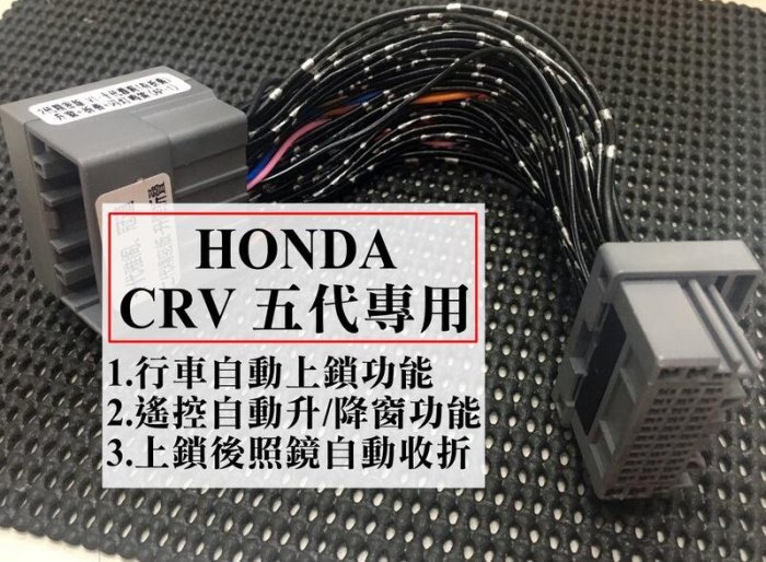 大新竹【阿勇的店】HONDA 本田 2018~2020 CRV CRV五代 CRV5代 專用多功能行車上鎖+收折+升降窗