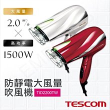 *~新家電錧~*【日本TESCOM】[ TID2200TW ]防靜電大風量吹風機速乾大風量 實體店面