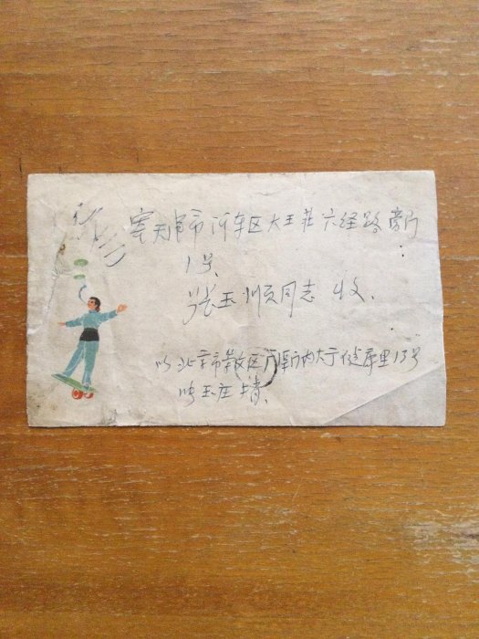 二手 舊實寄信封一枚。1974年北京寄天津。使用雜技表演彩色美術信 郵票 紀念票 信封【天下錢莊】100
