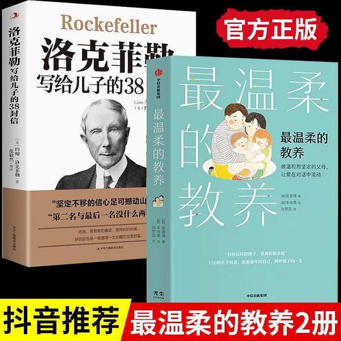 【精選好物】最溫柔的教養洛克菲勒寫給兒子的38封信正版 原版育兒書樊登推薦