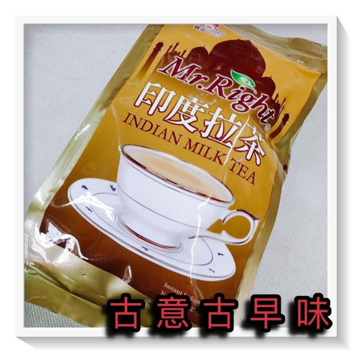 古意古早味 Mr.Right 印度拉茶 (每包25g＊12包裝) 懷舊零食 濃郁 茶味 特濃奶茶 飲品