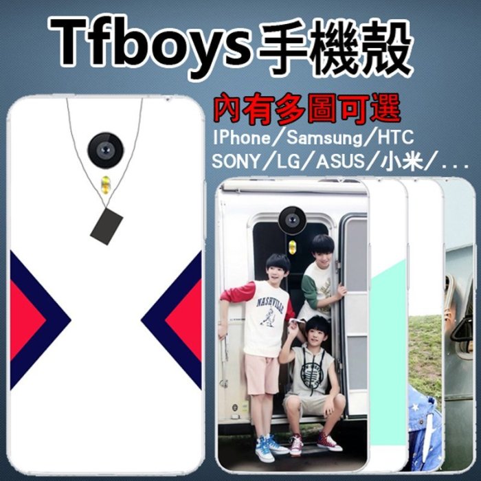 TFBoys 訂製手機殼 HTC 820、816、626、826、728、M8、E8、E9+、A9、蝴蝶機3、LG G4