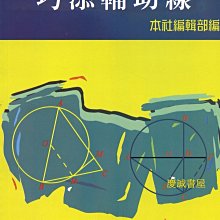 ◎慶誠書屋◎九章--巧添輔助線 (中學資優生適用)