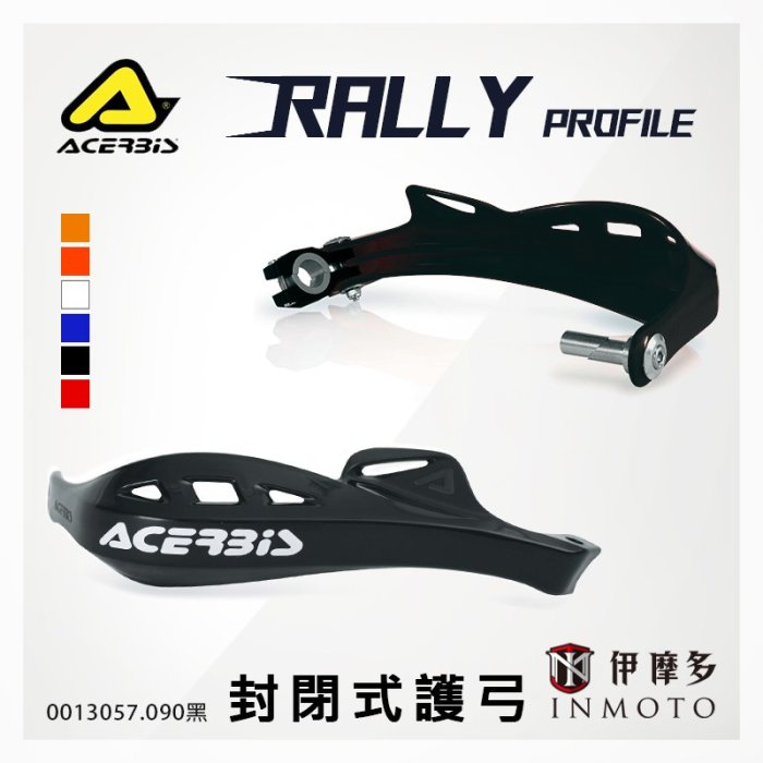 伊摩多※義大利 ACERBiS 通用越野滑胎車 封閉式護弓 Rally Profile 護手 0013057 090黑