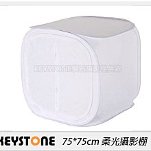 ☆閃新☆Keystone 75*75cm 柔光攝影棚(公司貨)