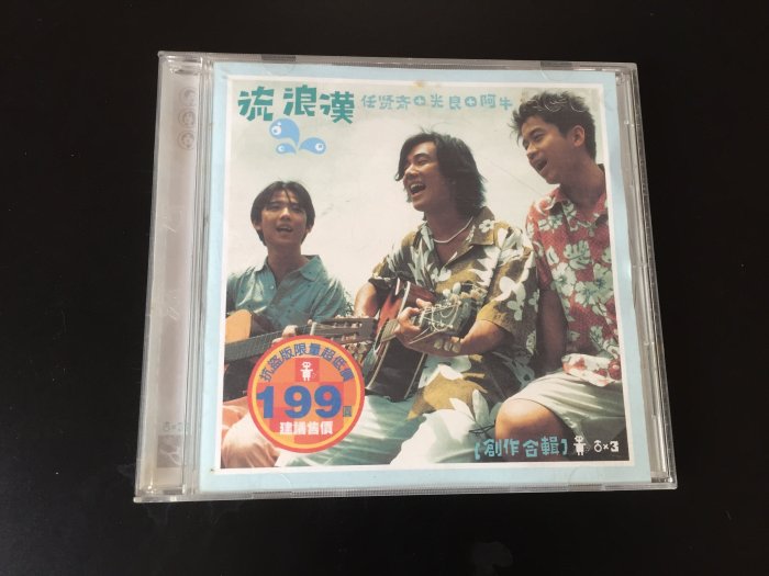 【咿呀二手館】-男歌手-任賢齊+光良+阿牛-流浪漢創作專輯CD