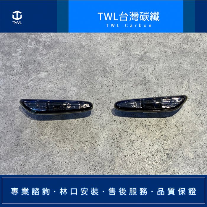 TWL台灣碳纖 BMW寶馬 E60 04 05 06 07 08 09年 燻黑 墨殼 側燈組