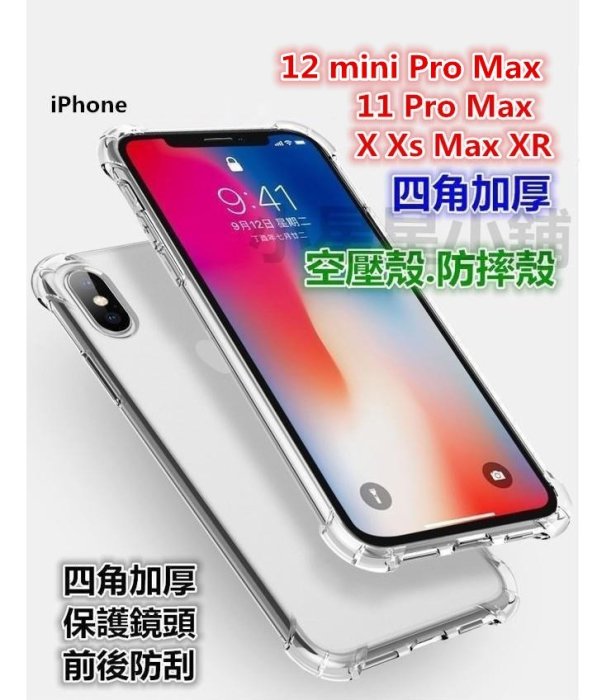 四角加厚◎iPhone 12 11 Pro X Xs Max空壓殼min ProMax 12Pro清水套12min