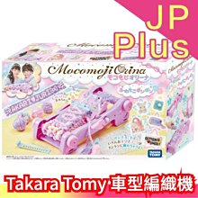 日本 Takara Tomy 車型編織機 Mocomoji Orina 編織機 文字編織 手作DIY 聖誕節 兒童節