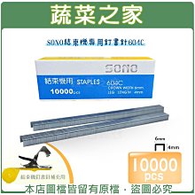 【蔬菜之家滿額免運009-A05-1】SONO結束機專用釘書針604C※不適用郵寄掛號※