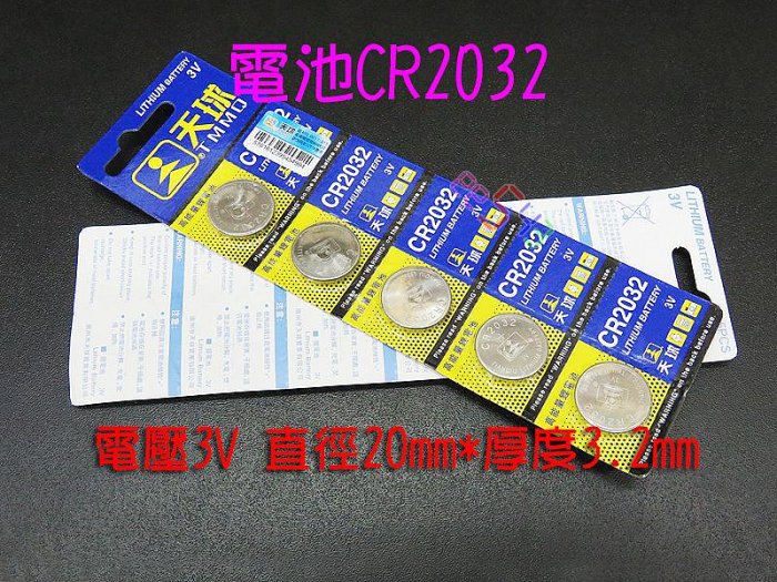 鈕扣電池CR2032一卡5個裝．3V鋰電池搖控器水銀電池計算機鬧鐘時鐘儀器電腦主機板腳踏車燈青蛙燈