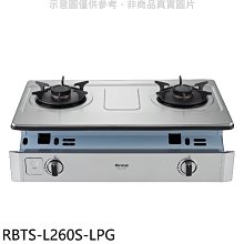 《可議價》林內【RBTS-L260S-LPG】二口爐嵌入爐彩焱瓦斯爐(全省安裝)