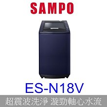【泰宜電器】SAMPO聲寶 ES-N18V 好取式洗衣機 18KG【另有 WT-SD169HVG 】