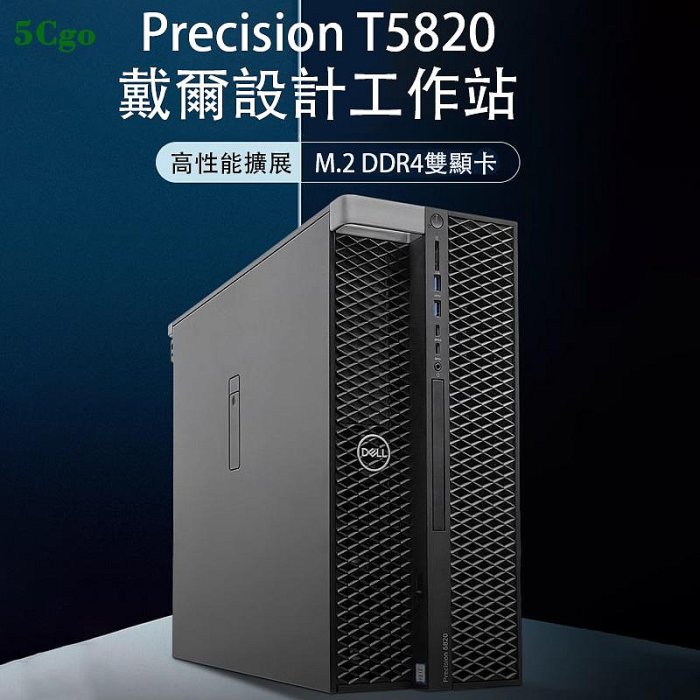 5Cgo【含稅】Dell/戴爾 T5810 T5820塔式圖形工作站桌上型電腦伺服器24核心設計師建模渲染DDR4主機