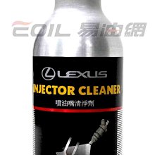 【易油網】【缺貨】LEXUS INJECTOR CLEANER 原廠汽油精 噴油嘴清淨劑 日本 TOYOTA