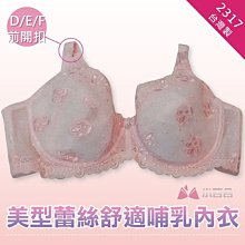 哺乳內衣【小百合/台灣製】D E F 前開扣設計/美型蕾絲/舒適/支撐 哺乳內衣NO.2317