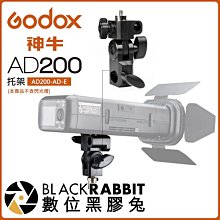 數位黑膠兔【 Godox 神牛 AD200 托架 】 閃光燈 支架 燈架 1/4" 轉接頭 底座  AD200-AD-E