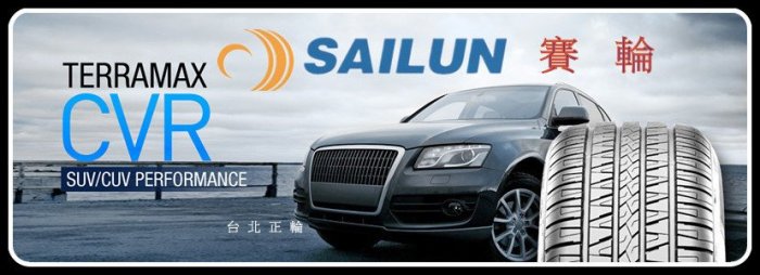 賽輪 SAILUN CVR 235/55/17 特價請詢問 SF5000 N8000 NS20 VW T5專用載重胎