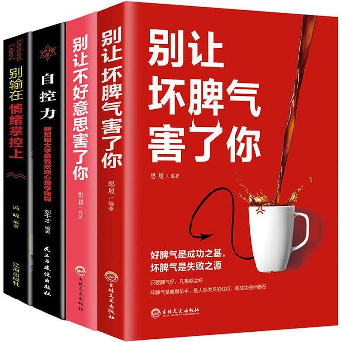 抖音推薦 別讓壞脾氣害了你 控制情緒提高自我修養勵志心理學書籍*印刷版